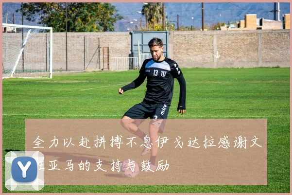 全力以赴拼搏不息伊戈达拉感谢文班亚马的支持与鼓励