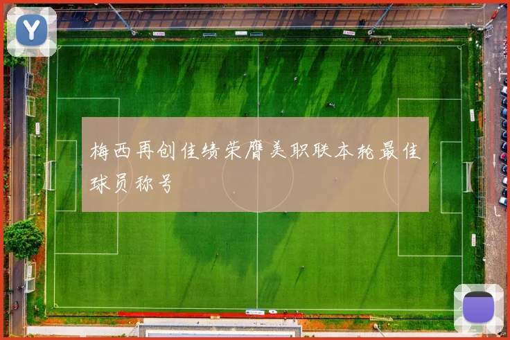 梅西再创佳绩荣膺美职联本轮最佳球员称号