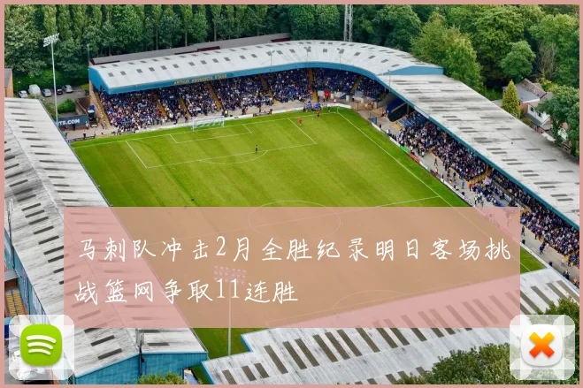 马刺队冲击2月全胜纪录明日客场挑战篮网争取11连胜